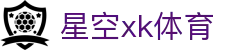 星空xk·(中国)体育官方网站
